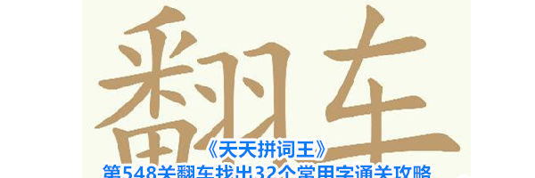 《天天拼词王》第548关翻车找出32个常用字通关攻略