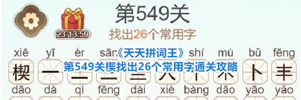 《天天拼词王》第549关楔找出26个常用字通关攻略