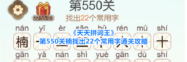 《天天拼词王》第550关楠找出22个常用字通关攻略