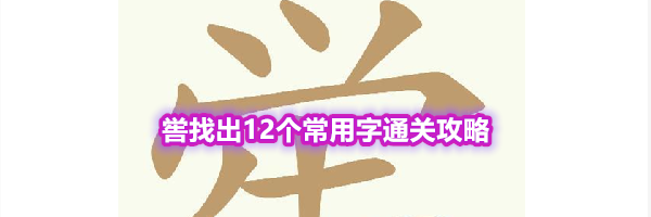 《天天拼词王》第552关喾找出12个常用字通关攻略