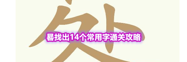 《天天拼词王》第553关晷找出14个常用字通关攻略