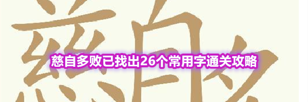 《天天拼词王》第554关慈自多败已找出26个常用字通关攻略