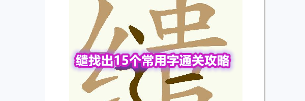 《天天拼词王》第555关缱找出15个常用字通关攻略