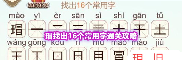 《天天拼词王》第556关瑁找出16个常用字通关攻略