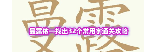 《天天拼词王》第557关曼露依一找出32个常用字通关攻略