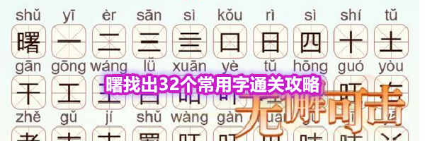 《天天拼词王》第558关曙找出32个常用字通关攻略