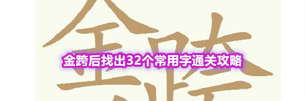 《天天拼词王》第560关金跨后找出32个常用字通关攻略