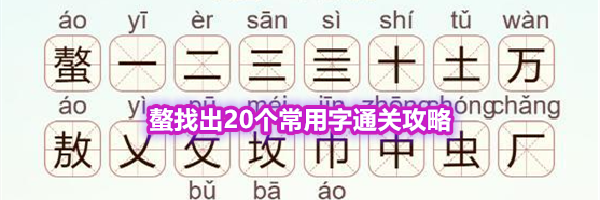 《天天拼词王》第562关螯找出20个常用字通关攻略