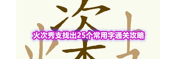 《天天拼词王》第563关火次秀支找出25个常用字通关攻略