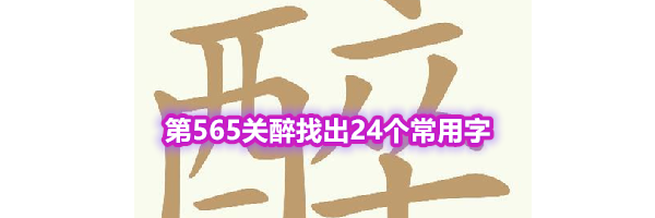 《天天拼词王》第565关醉找出24个常用字通关攻略