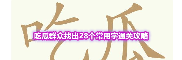 《天天拼词王》第566关吃瓜群众找出28个常用字通关攻略