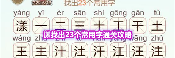 《天天拼词王》第567关漾找出23个常用字通关攻略
