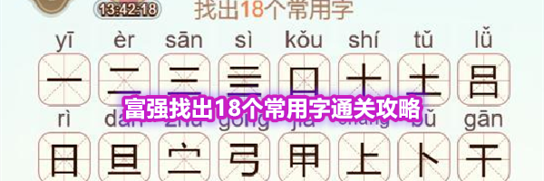《天天拼词王》第569关富强找出18个常用字通关攻略