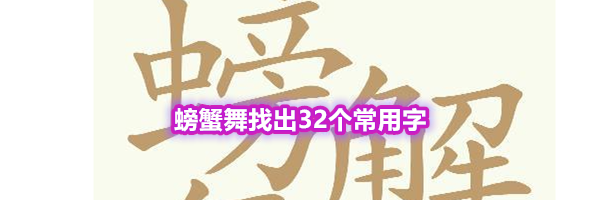 《天天拼词王》第571关螃蟹舞找出32个常用字通关攻略