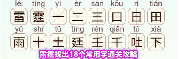 《天天拼词王》第572关雷霆找出18个常用字通关攻略