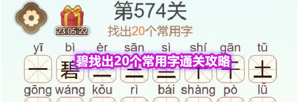 《天天拼词王》第574关碧找出20个常用字通关攻略