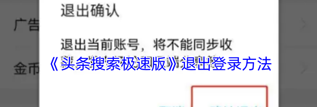 《头条搜索极速版》退出登录方法
