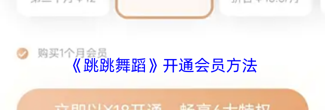 《跳跳舞蹈》开通会员方法