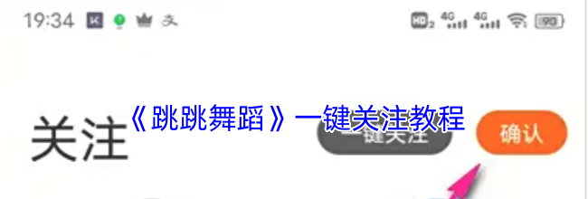 《跳跳舞蹈》一键关注教程