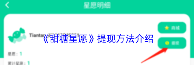 《甜糖星愿》提现方法介绍