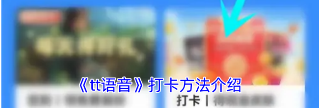 《tt语音》打卡方法介绍