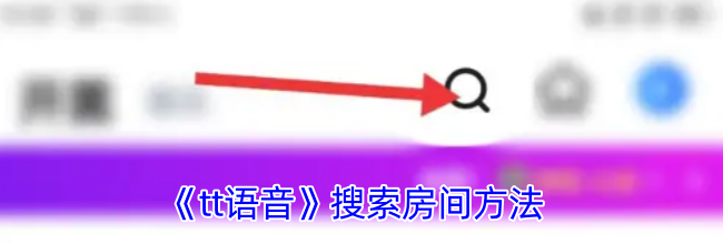 《tt语音》搜索房间方法