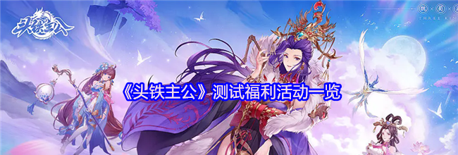 《头铁主公》测试福利活动一览