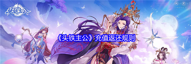 《头铁主公》充值返还规则