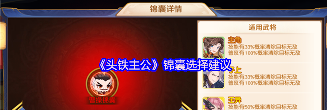 《头铁主公》锦囊选择建议