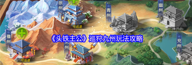 《头铁主公》巡狩九州玩法攻略