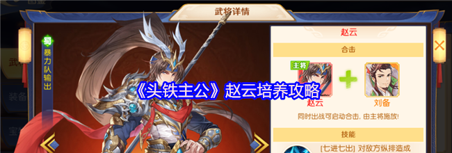 《头铁主公》赵云培养攻略