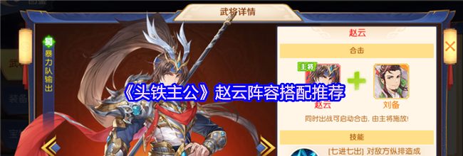 《头铁主公》赵云阵容搭配推荐