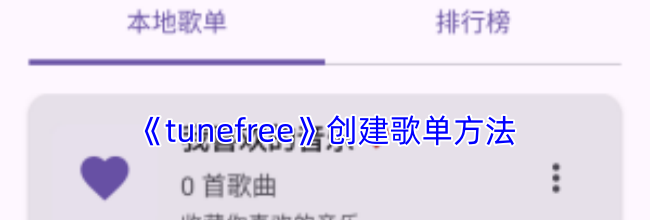 《tunefree》创建歌单方法