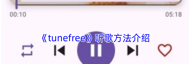 《tunefree》听歌方法介绍