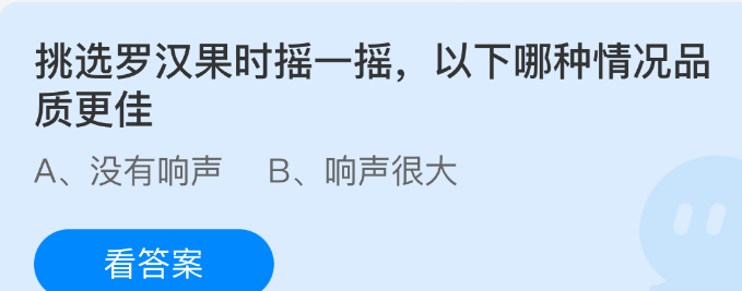 挑选罗汉果时摇一摇，以下哪种情况品质更佳