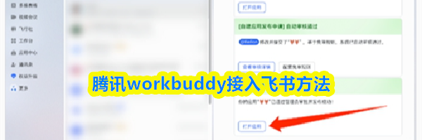 腾讯workbuddy接入飞书方法