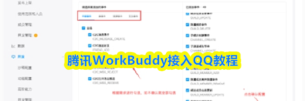 腾讯WorkBuddy接入QQ教程
