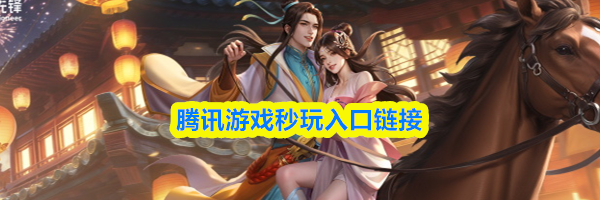 腾讯游戏秒玩入口链接