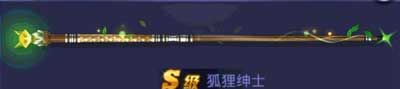 《腾讯桌球》狐狸绅士球杆属性分享