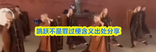跳跃不是罪过梗含义出处分享