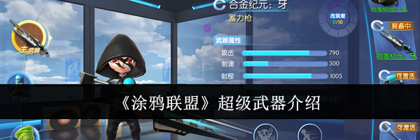 《涂鸦联盟》超级武器介绍
