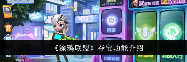 《涂鸦联盟》夺宝功能介绍