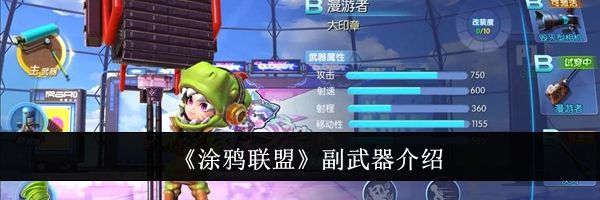 《涂鸦联盟》副武器介绍