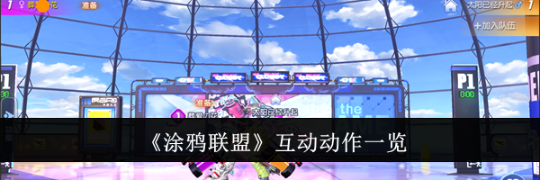 《涂鸦联盟》互动动作一览