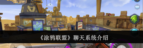 《涂鸦联盟》聊天系统介绍