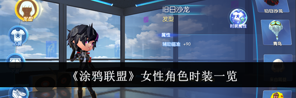 《涂鸦联盟》女性角色时装一览