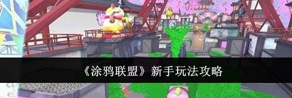 《涂鸦联盟》新手玩法攻略