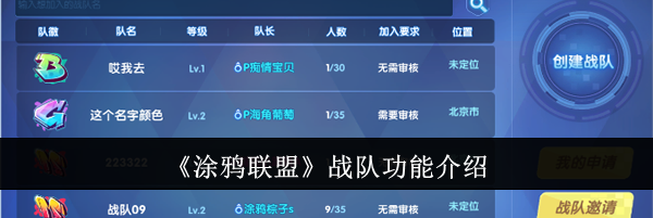 《涂鸦联盟》战队功能介绍