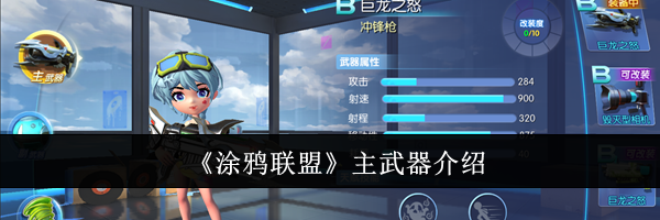 《涂鸦联盟》主武器介绍