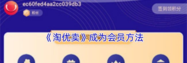 《淘优卖》成为会员方法
